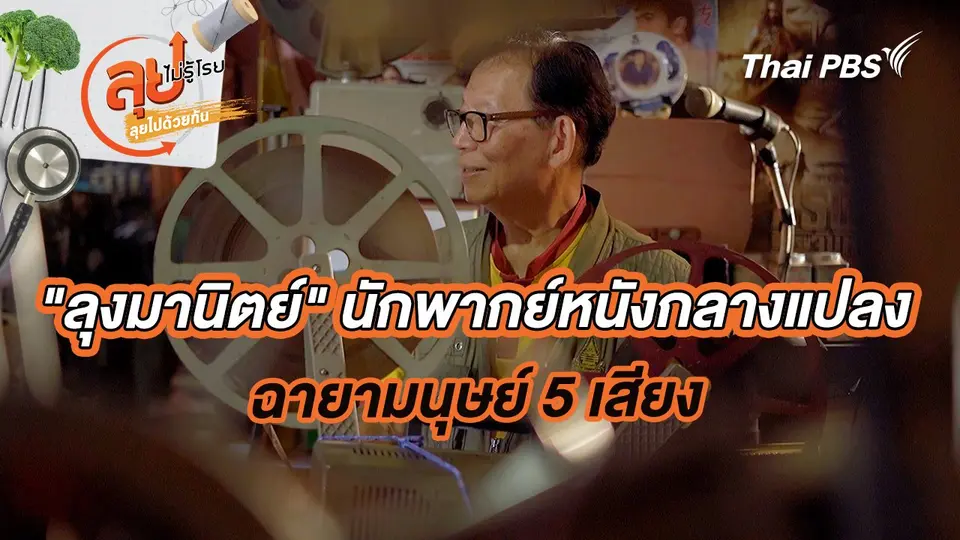 "ลุงมานิตย์" นักพากย์หนังกลางแปลง ฉายามนุษย์ 5 เสียง