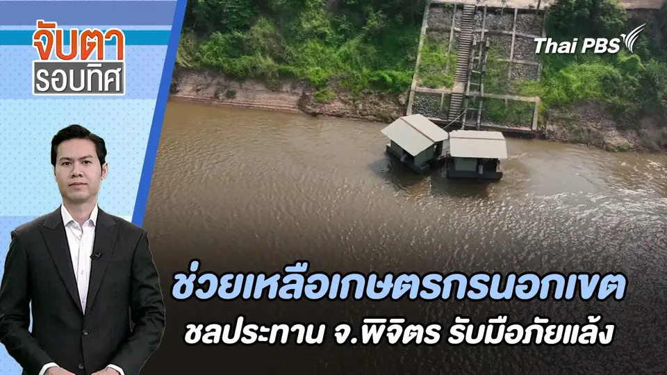 ช่วยเหลือเกษตรกรนอกเขตชลประทาน จ.พิจิตร รับมือภัยแล้ง | จับตารอบทิศ | 28 ก.พ. 67