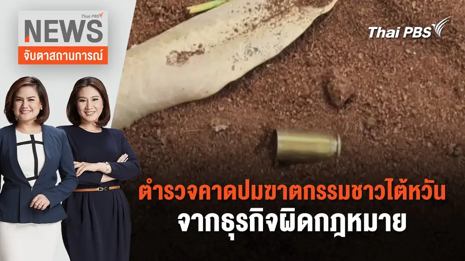 ตำรวจคาดปมฆาตกรรมชาวไต้หวันจากธุรกิจผิดกฎหมาย | จับตาสถานการณ์ | 28 ก.พ. 67