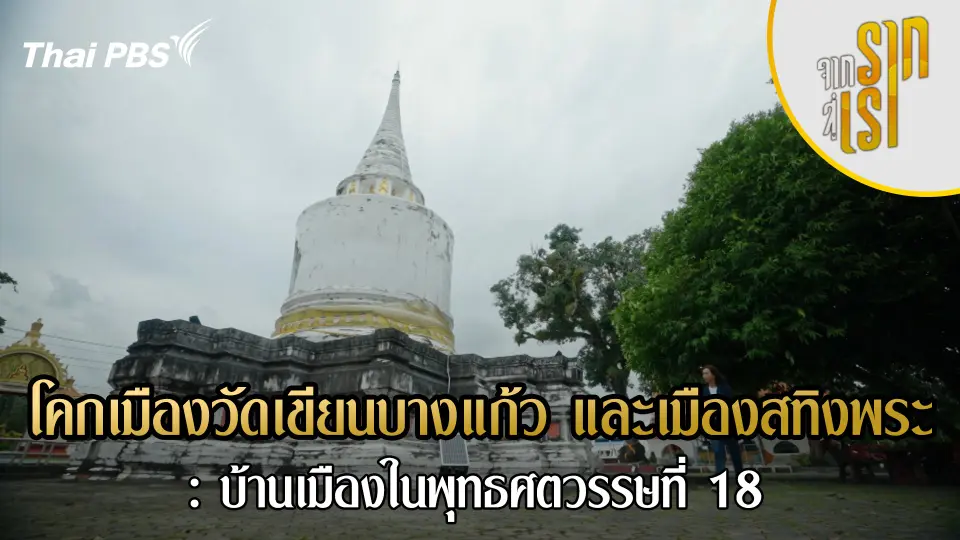 จากรากสู่เรา