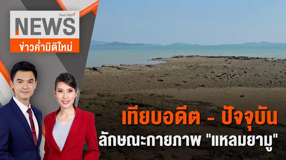 ​เทียบอดีต - ปัจจุบัน ลักษณะกายภาพ "แหลมยามู" | 3 มี.ค. 67