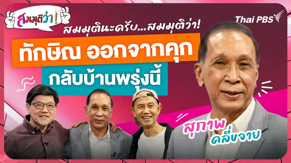 ทักษิณออกจากคุกกลับบ้านวันพรุ่งนี้ !
