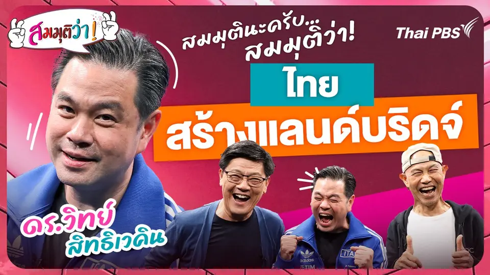 ไทยสร้าง LandBridge