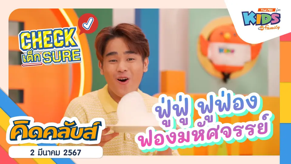 คิดคลับส์ | 2 มี.ค. 67