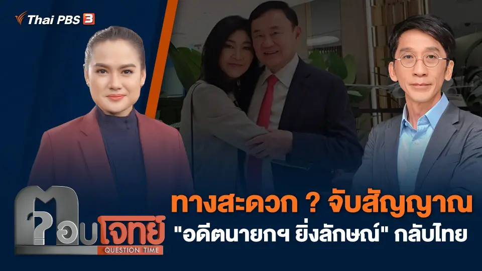 ทางสะดวก ? จับสัญญาณ "อดีตนายกฯ ยิ่งลักษณ์" กลับไทย