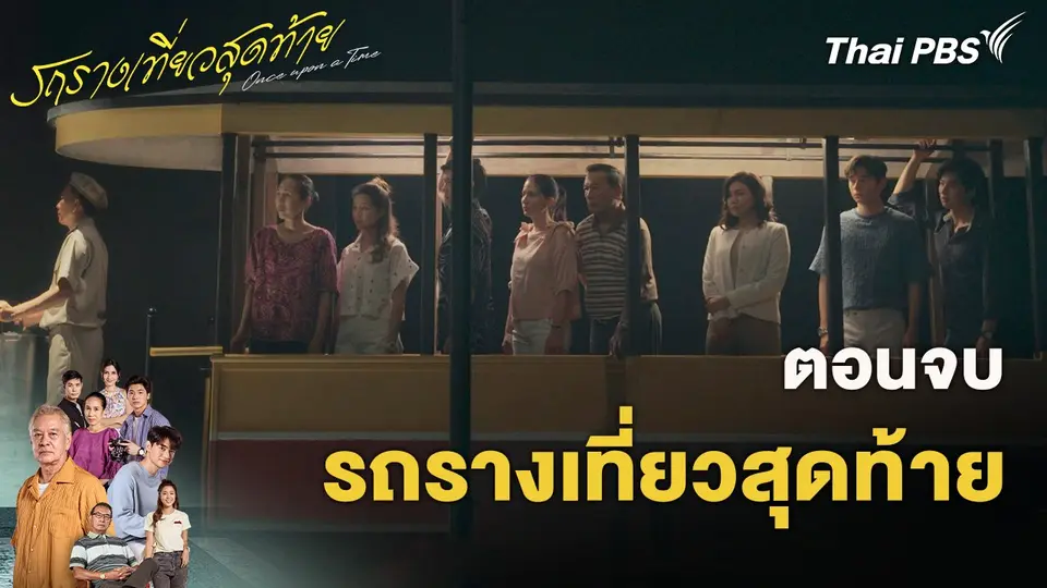 รถรางเที่ยวสุดท้าย