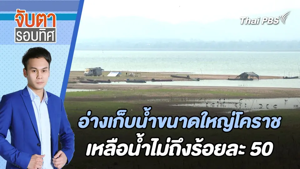 อ่างเก็บน้ำขนาดใหญ่โคราชเหลือน้ำไม่ถึงร้อยละ 50 | จับตารอบทิศ | 5 มี.ค. 67