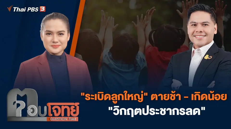 "ระเบิดลูกใหญ่" ตายช้า - เกิดน้อย "วิกฤตประชากรลด"