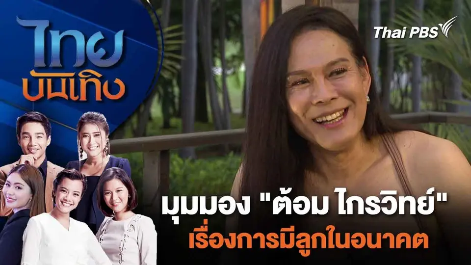 มุมมอง "ต้อม ไกรวิทย์" เรื่องการมีลูกในอนาคต | ไทยบันเทิง | 8 มี.ค. 67