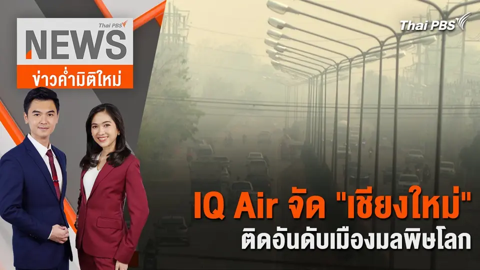 IQ Air จัด "เชียงใหม่" ติดอันดับเมืองมลพิษโลก | 7 มี.ค. 67