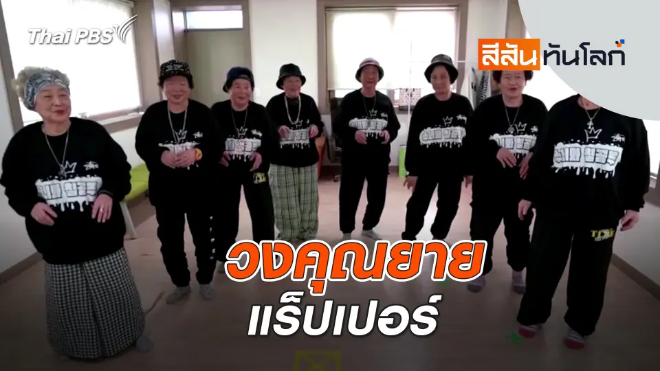 วงคุณยายแร็ปเปอร์ | สีสันทันโลก | 9 มี.ค. 67