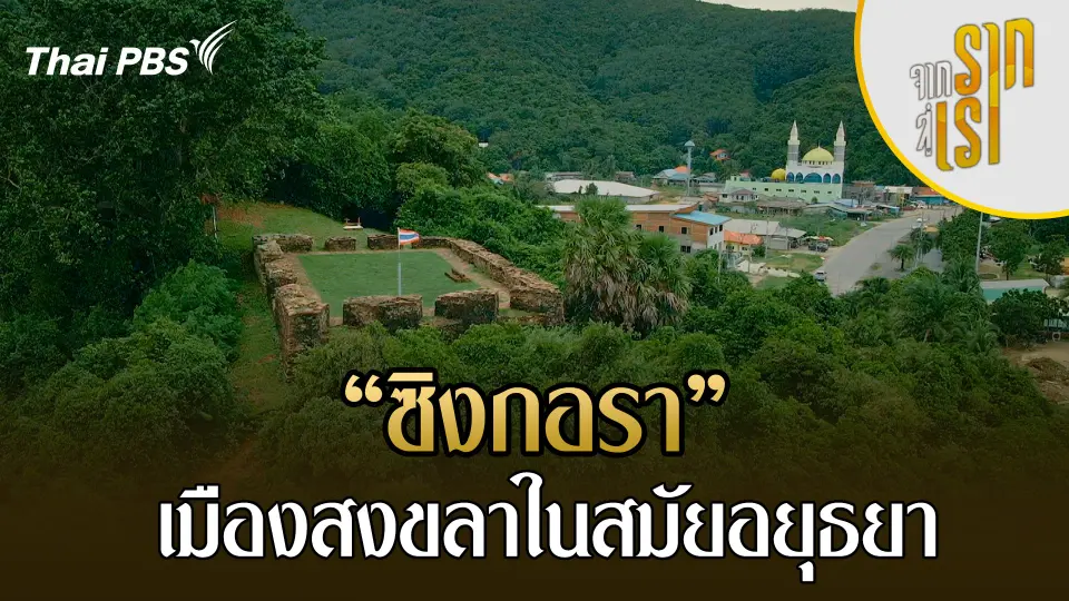 จากรากสู่เรา