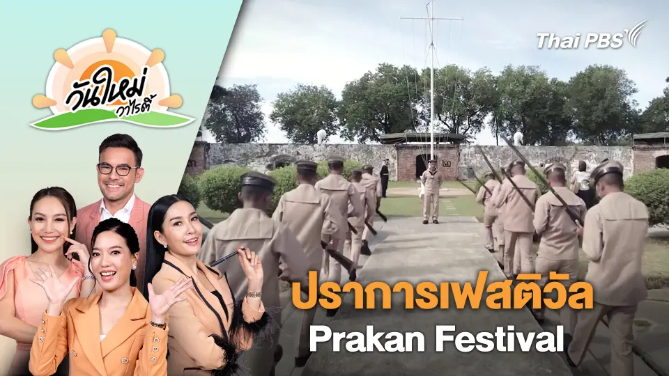 ปราการเฟสติวัล Prakan Festival | วันใหม่วาไรตี้ | 11 มี.ค. 67