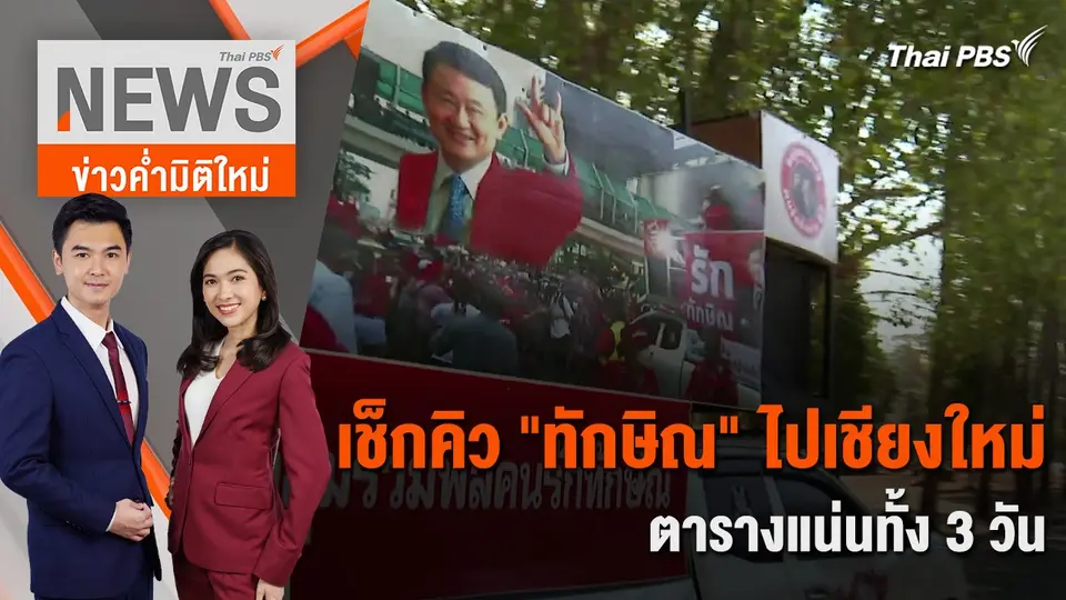 เช็กคิว "ทักษิณ" ไปเชียงใหม่ ตารางแน่นทั้ง 3 วัน | 13 มี.ค. 67