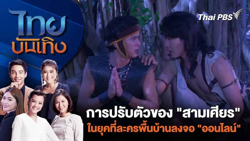 การปรับตัวของ "สามเศียร" ในยุคที่ละครพื้นบ้านลงจอ "ออนไลน์" | ไทยบันเทิง | 14 มี.ค. 67