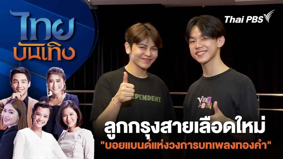 ลูกกรุงสายเลือดใหม่ "บอยแบนด์แห่งวงการบทเพลงทองคำ" | ไทยบันเทิง | 14 มี.ค. 67