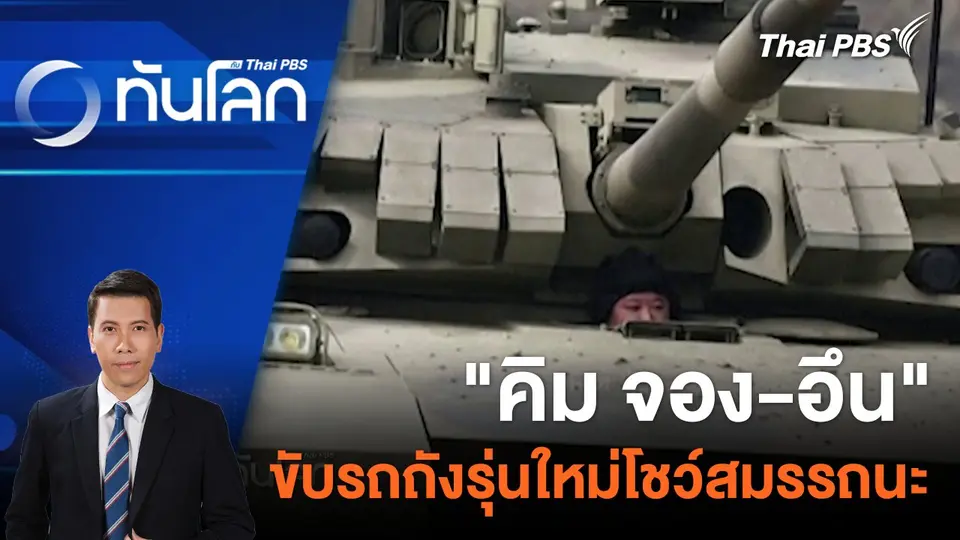 "คิม จอง-อึน" ขับรถถังรุ่นใหม่โชว์สมรรถนะ | 14 มี.ค. 67