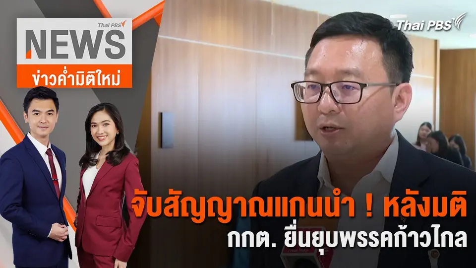 จับสัญญาณแกนนำ ! หลังมติเอกฉันท์ กกต. ยื่นยุบพรรคก้าวไกล | 12 มี.ค. 67