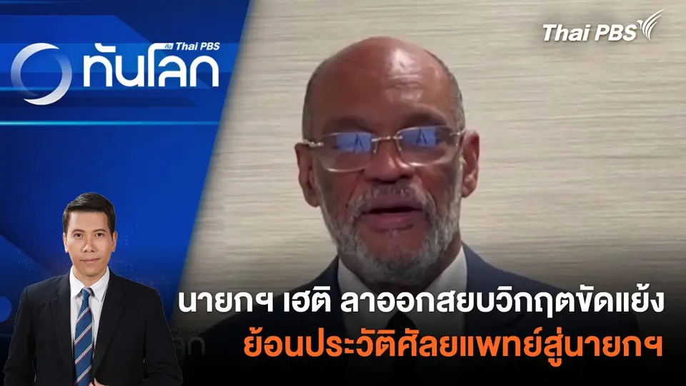 นายกฯ เฮติ ลาออกสยบวิกฤตขัดแย้ง ย้อนประวัติศัลยแพทย์สู่นายกฯ | 12 มี.ค. 67