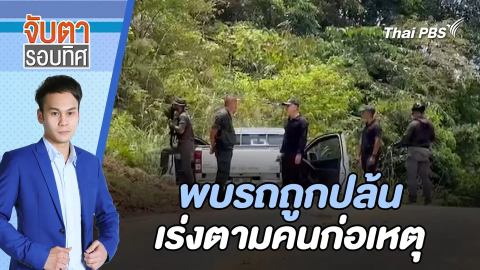 พบรถถูกปล้น เร่งตามคนก่อเหตุ | จับตารอบทิศ | 13 มี.ค. 67