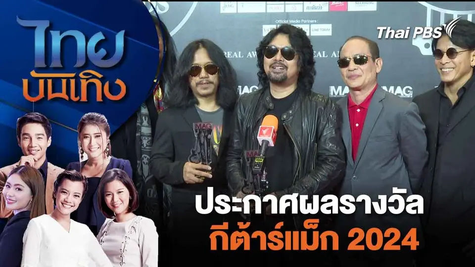 ประกาศผลรางวัลกีต้าร์แม็ก 2024  | ไทยบันเทิง | 13 มี.ค. 67