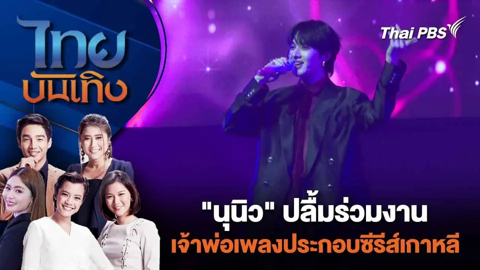 "นุนิว" ปลื้มร่วมงานเจ้าพ่อเพลงประกอบซีรีส์เกาหลี | ไทยบันเทิง | 16 มี.ค. 67