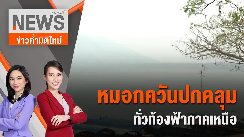 หมอกควันปกคลุมทั่วท้องฟ้าภาคเหนือ | 16 มี.ค. 67