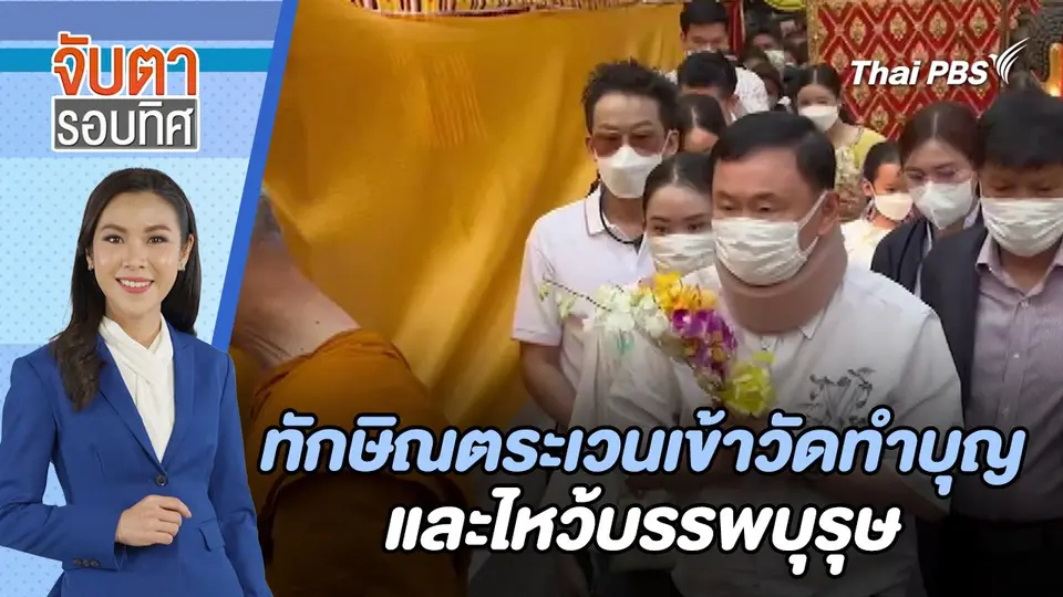 ทักษิณตระเวนเข้าวัดทำบุญ และ ไหว้บรรพบุรุษ | จับตารอบทิศ | 15 มี.ค. 67