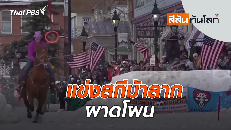 แข่งสกีม้าลากผาดโผน | สีสันทันโลก | 16 มี.ค. 67