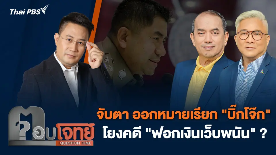 จับตา ออกหมายเรียก "บิ๊กโจ๊ก" โยงคดี "ฟอกเงินเว็บพนัน" ?