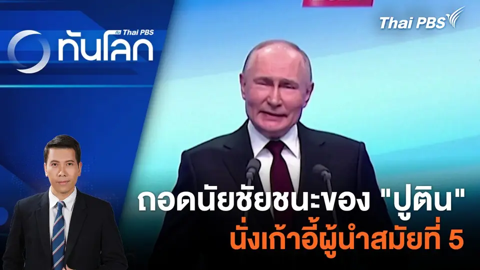 ถอดนัยชัยชนะของ "ปูติน" นั่งเก้าอี้ผู้นำสมัยที่ 5 | 18 มี.ค. 67