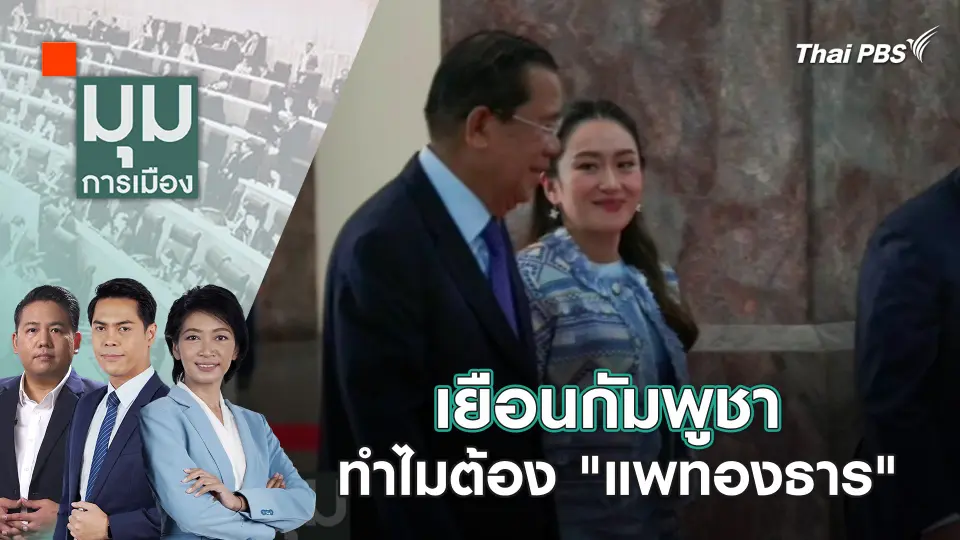 เยือนกัมพูชา ทำไมต้อง "แพทองธาร" | 19 มี.ค. 67