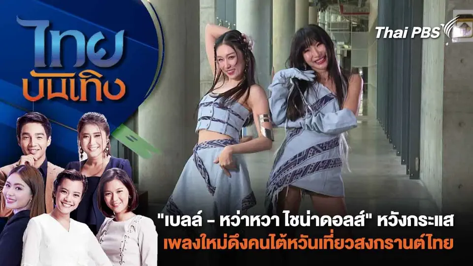 ​"เบลล์ - หว่าหวา ไชน่าดอลส์" หวังกระแสเพลงใหม่ดึงคนไต้หวันเที่ยวสงกรานต์ไทย | ไทยบันเทิง | 19 มี.ค. 67