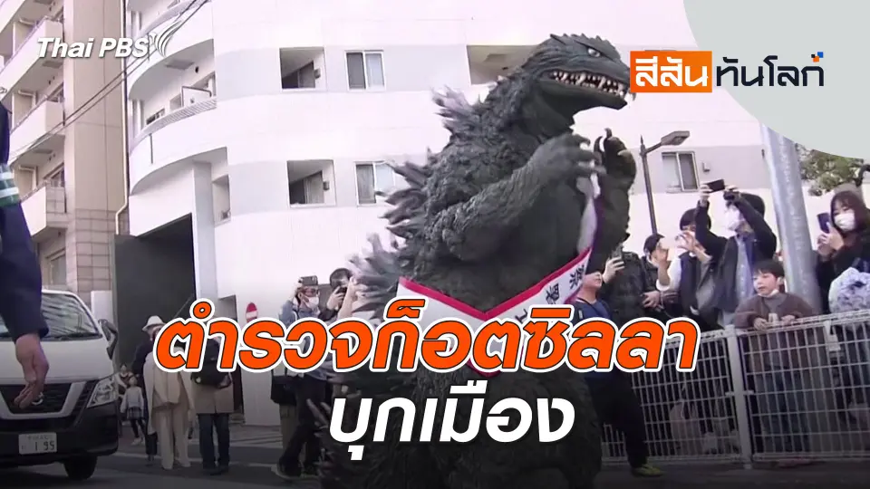 ตำรวจก็อตซิลลาบุกเมือง | สีสันทันโลก | 23 มี.ค. 67