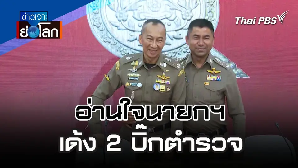 อ่านใจนายกฯ เด้ง 2 บิ๊กตำรวจ | 23 มี.ค. 67