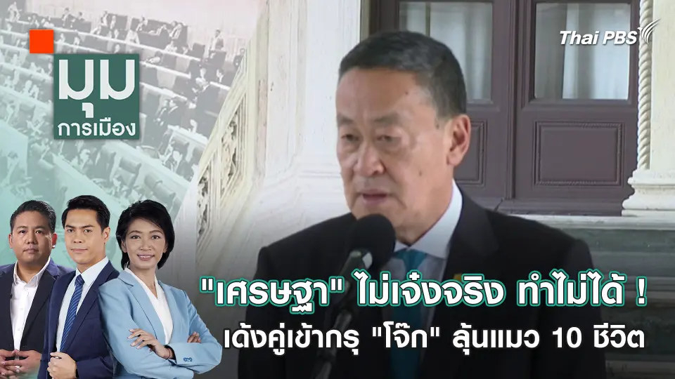 "เศรษฐา" ไม่เจ๋งจริง ทำไม่ได้ ! เด้งคู่เข้ากรุ "โจ๊ก" ลุ้นแมว 10 ชีวิต | 21 มี.ค. 67