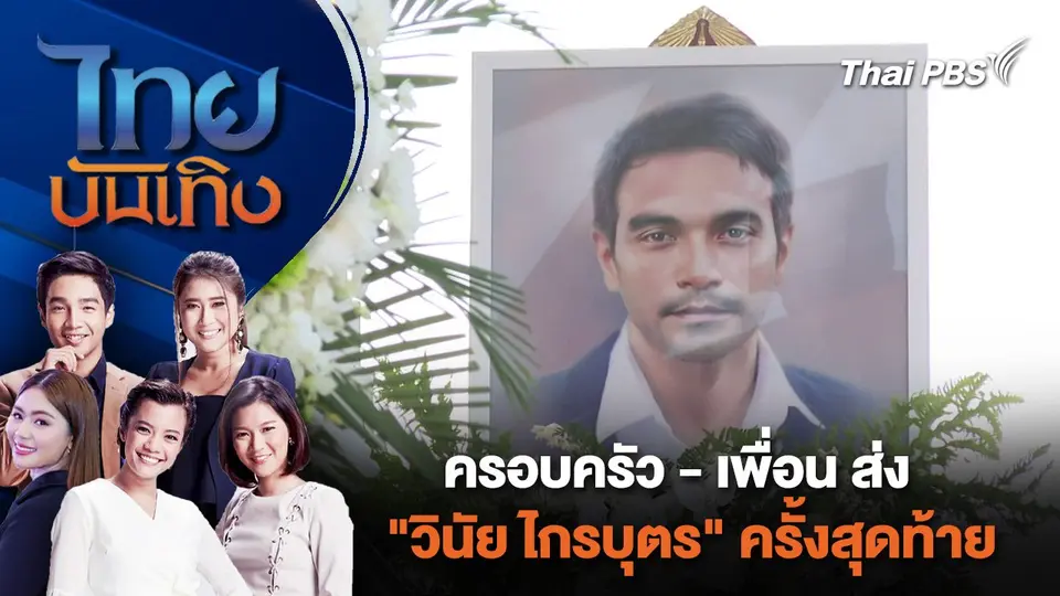 ครอบครัว - เพื่อน ส่ง "วินัย ไกรบุตร" ครั้งสุดท้าย | ไทยบันเทิง | 26 มี.ค. 67