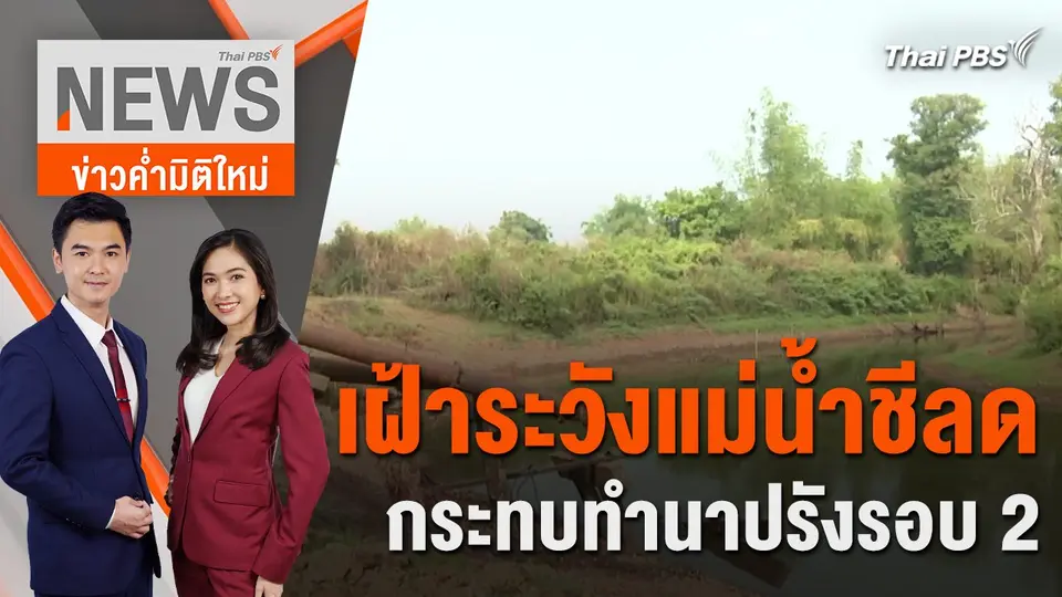 เฝ้าระวังแม่น้ำชีลด กระทบทำนาปรังรอบ 2 | 22 มี.ค. 67