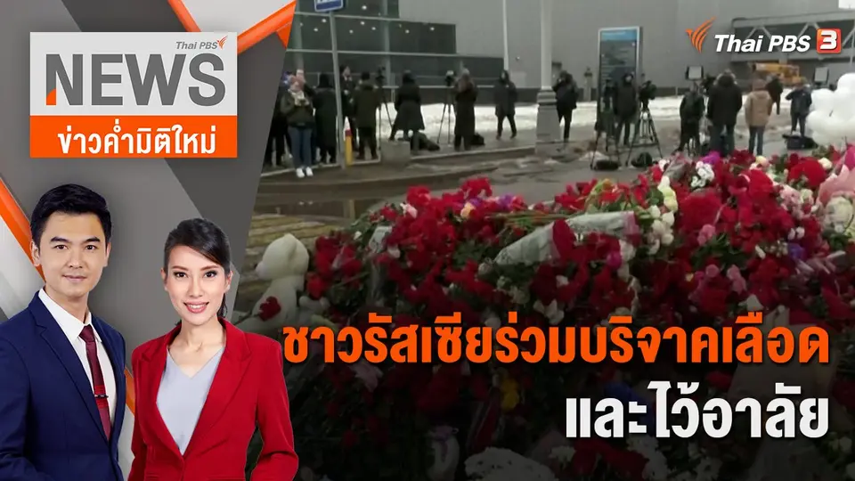 ชาวรัสเซียร่วมบริจาคเลือดและไว้อาลัย | 24 มี.ค. 67