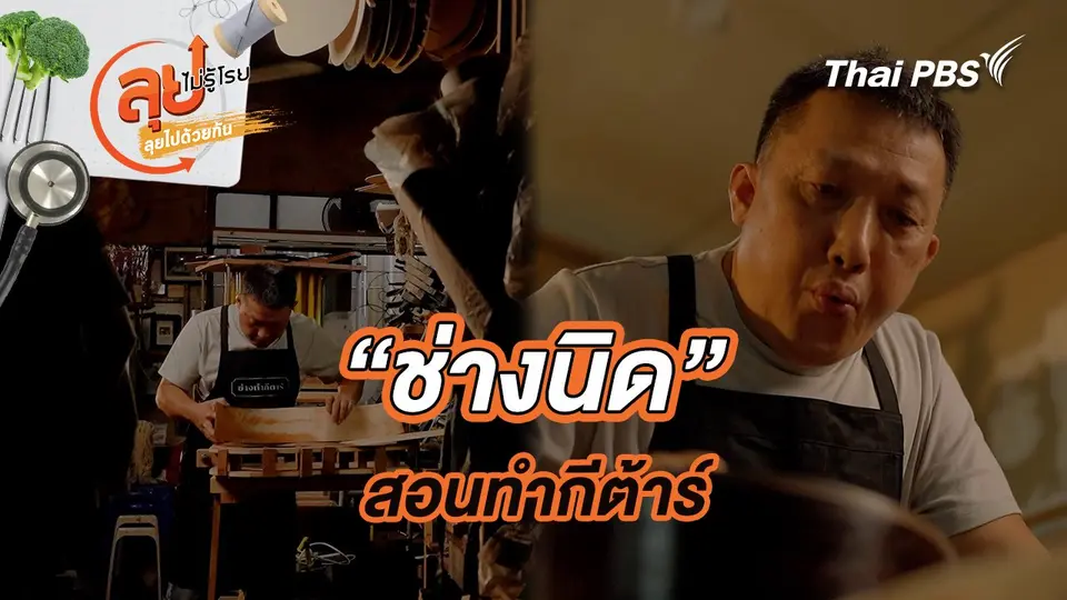 “ช่างนิด”สอนทำกีต้าร์