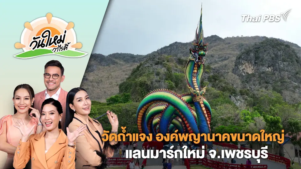 วัดถ้ำแจง องค์พญานาคขนาดใหญ่ แลนมาร์กใหม่ จ.เพชรบุรี | วันใหม่วาไรตี้ | 27 มี.ค. 67