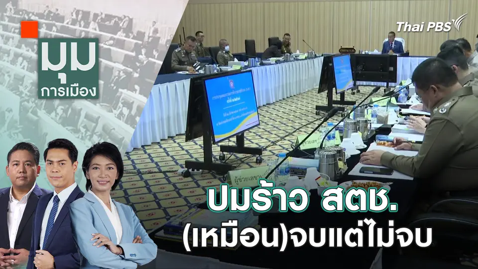 สวนหมัด? "มรสุม" ตำรวจ ไม่จบง่าย | 27 มี.ค. 67