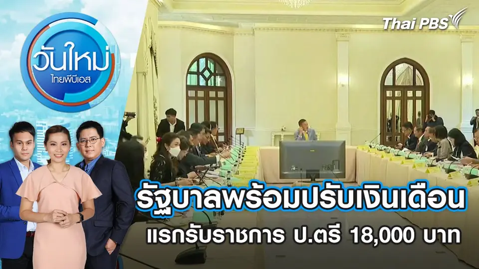 รัฐบาลพร้อมปรับ เงินเดือนแรกรับราชการ ป.ตรี 18,000 บาท | วันใหม่ ไทยพีบีเอส | 3 เม.ย. 67