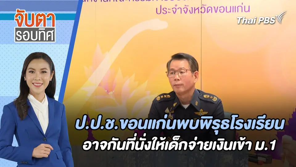 ป.ป.ช.ขอนแก่นพบพิรุธโรงเรียนอาจกันที่นั่งให้เด็กจ่ายเงินเข้า ม.1 | จับตารอบทิศ | 3 เม.ย. 67