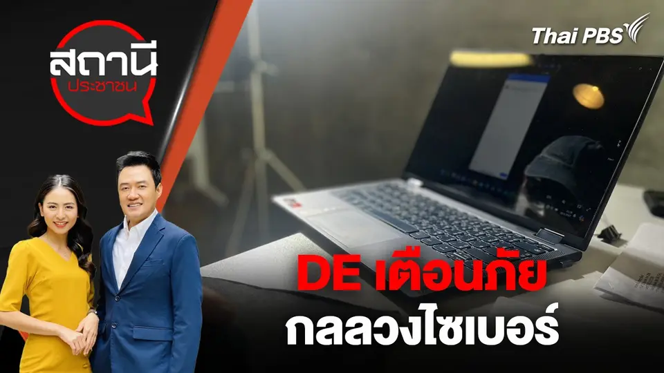 กระทรวงดิจิทัลเพื่อเศรษฐกิจและสังคม หรือ DE เตือนภัยกลลวงไซเบอร์