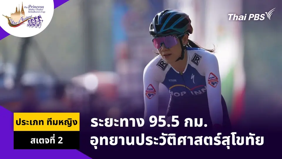 ทีมหญิง สเตจที่ 2 อุทยานประวัติศาสตร์สุโขทัย