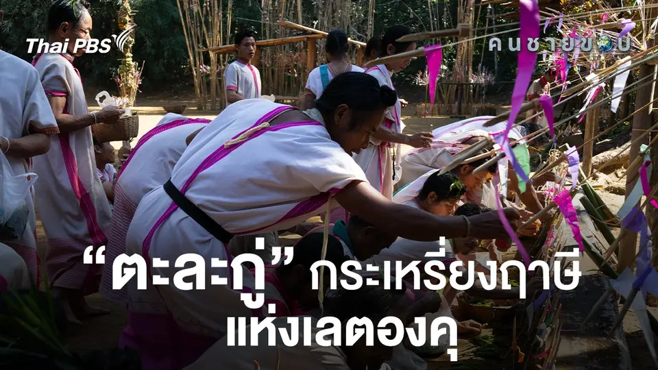 คนชายขอบ ตะละกู่ กระเหรี่ยงฤาษีแห่งเลตองคุ