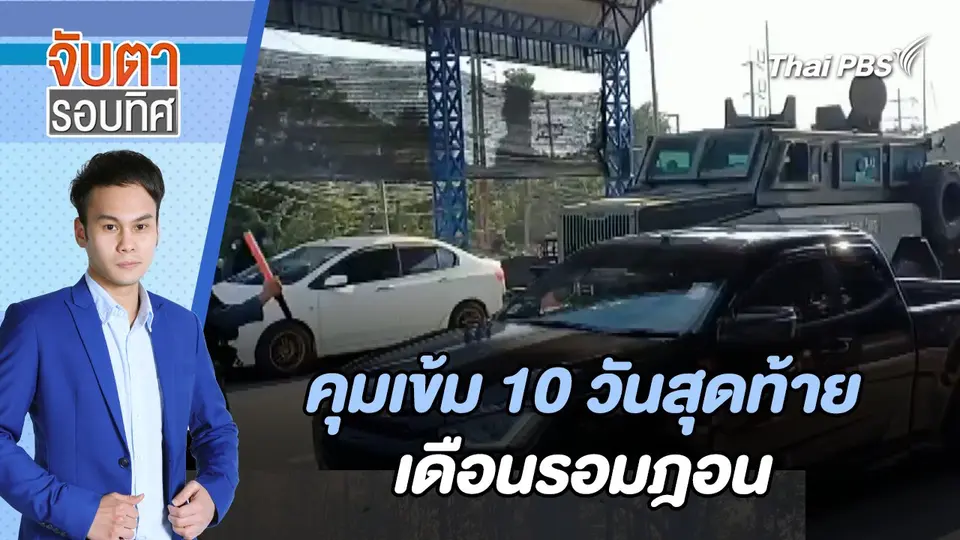 คุมเข้ม 10 วันสุดท้ายเดือนรอมฎอน | จับตารอบทิศ | 2 เม.ย. 67