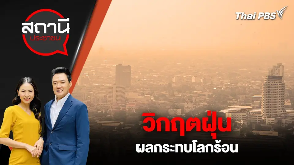 วิกฤตฝุ่น - ผลกระทบโลกร้อน