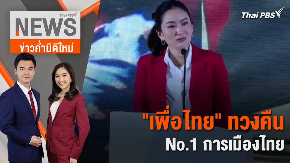 "เพื่อไทย" ทวงคืน No.1 การเมืองไทย | 5 เม.ย. 67